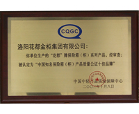中國知名保險箱產(chǎn)品質(zhì)量公證十佳品牌